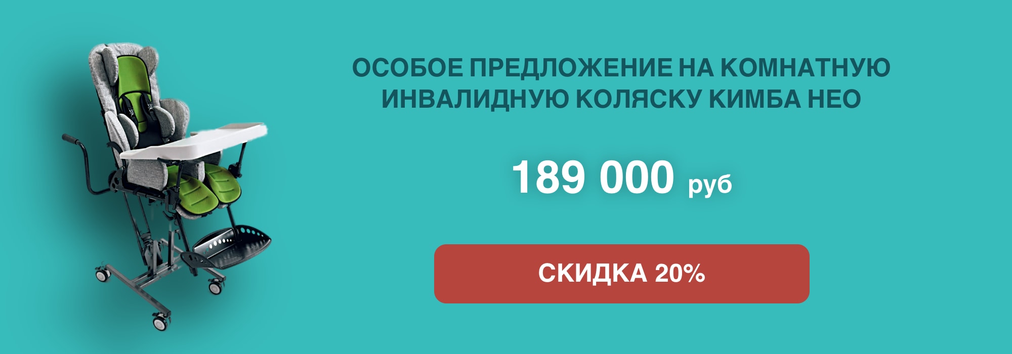 Особое предложение на комнатную инвалидную коляску Кимба Нео: скидка 20% Особое предложение на комнатную инвалидную коляску Кимба Нео: скидка 20%