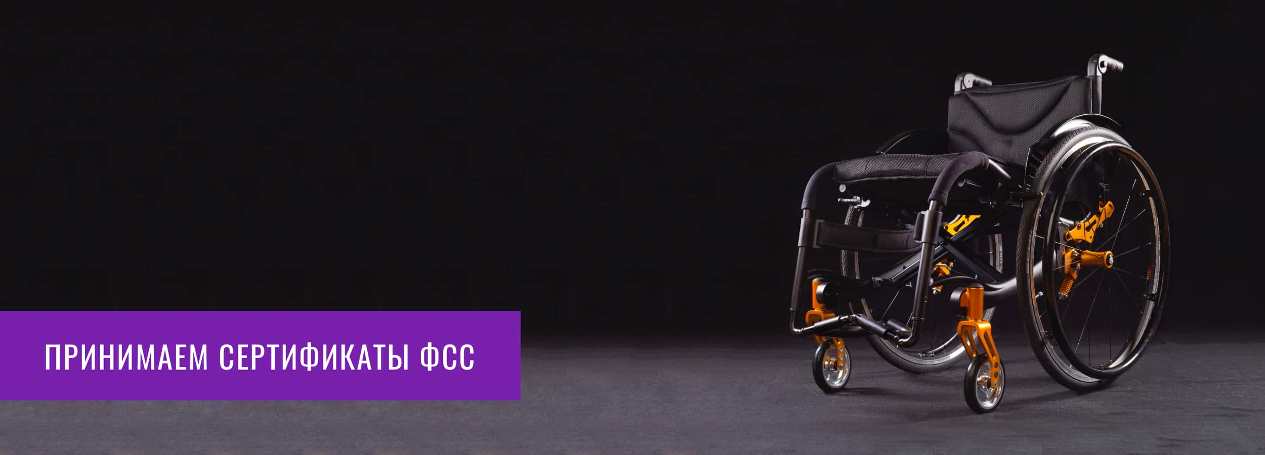 Мы принимает оплату электронным сертификатом ФСС Мы принимает оплату электронным сертификатом ФСС