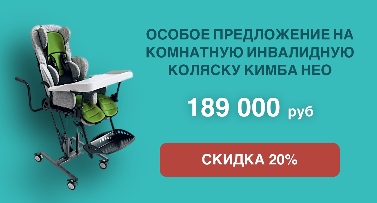 Особое предложение на комнатную инвалидную коляску Кимба Нео: скидка 20% Особое предложение на комнатную инвалидную коляску Кимба Нео: скидка 20%